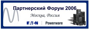 Форум партнеров Powerware 2006