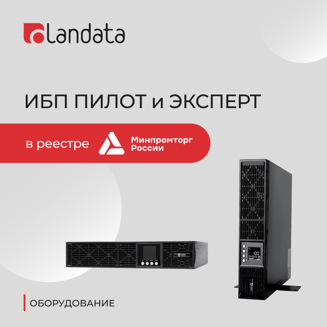 ИБП Сайбер Электро ПИЛОТ и ЭКСПЕРТ в реестре Минпромторга